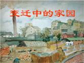 苏少版八年级美术上册 第3课 变迁中的家园课件PPT