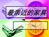 苏少版九年级美术上册 第8课 最亲近的家具课件PPT