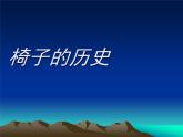 苏少版九年级美术上册 第8课 最亲近的家具课件PPT