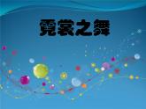 苏少版九年级美术上册 第7课 宽裳之舞课件PPT