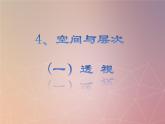 苏少版八年级美术上册 第4课 空间与层次课件PPT