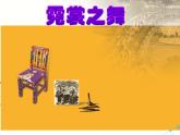 霓裳之舞PPT课件免费下载