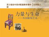 力量与生命——外国雕塑艺术PPT课件免费下载