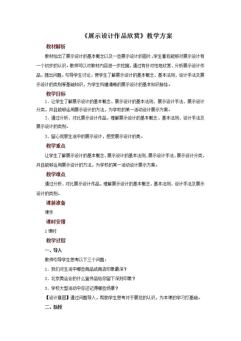 人教版美术八年级上册：第五单元 《展示设计作品欣赏》示范课PPT课件+教案01