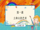 人教版美術(shù)九年級上冊：第3單元《土和火的藝術(shù)》示范課PPT課件+教案