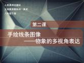 人教版美术八年级下第二课《手绘线条图像—物象的多视角表达》（共46张PPT）课件PPT