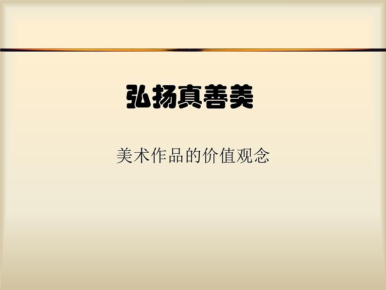 人教版八年级下册美术 第一单元2弘扬真善美课件PPT第6页