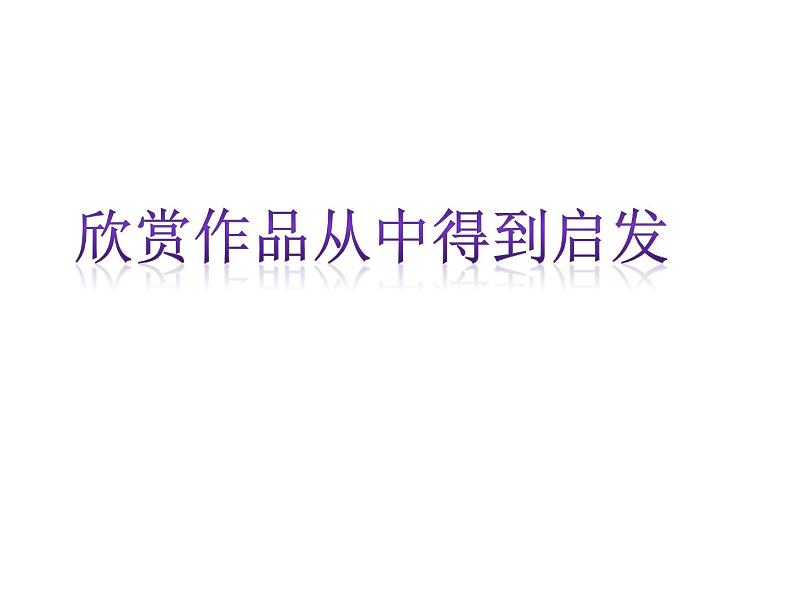 人教版八年级下册美术  第三单元6摆件巧安排ppt03