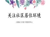 人教版八年級下冊美術(shù)  第四單元第三課關(guān)注社區(qū)居住環(huán)境-課件PPT