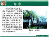 人教版八年級下冊美第五單元移步換景-別有洞天課件PPT