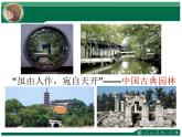 人教版八年級下冊美第五單元移步換景-別有洞天課件PPT