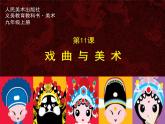 11戲曲與美術(shù)課件PPT