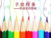 手繪線條圖象——會(huì)說(shuō)話的圖畫(huà)課件PPT