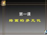 1繪畫的多元化課件PPT