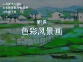 8色彩風(fēng)景畫(huà)課件PPT