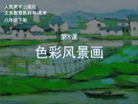 初中人美版8.色彩风景画教学演示ppt课件