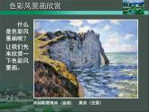 8色彩風(fēng)景畫(huà)課件PPT