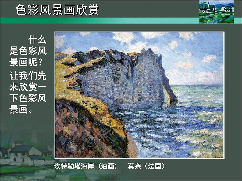 8色彩风景画课件PPT03