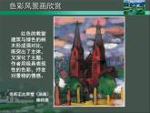 8色彩風(fēng)景畫(huà)課件PPT