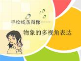 2手繪線條圖像--物象的多視角表達課件PPT