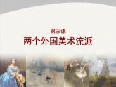 3兩個(gè)外國(guó)美術(shù)流派課件PPT