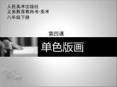 4單色版畫人美版課件PPT