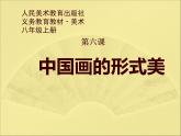 6中國(guó)畫(huà)的形式美課件PPT
