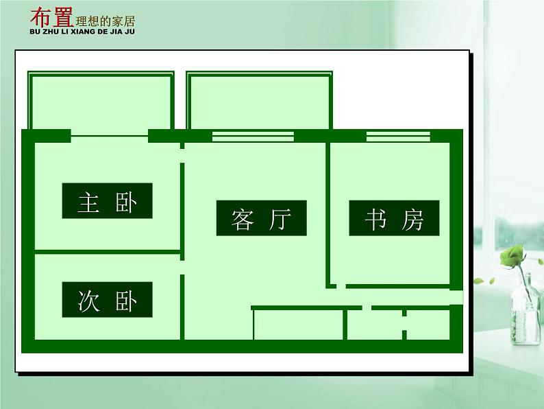 10布置理想的家居课件PPT02