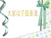 3大家動(dòng)手做條龍課件PPT