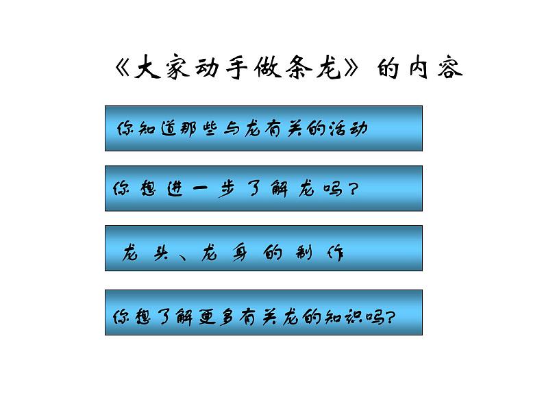 3大家动手做条龙课件PPT02