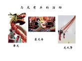 3大家動(dòng)手做條龍課件PPT