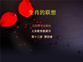 4生肖的聯(lián)想課件PPT