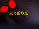 4生肖的聯(lián)想課件PPT