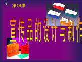 10宣傳品的設(shè)計(jì)課件PPT