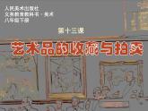 13藝術(shù)品的收藏與拍賣課件PPT
