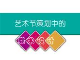 9藝術(shù)節(jié)策劃中的美術(shù)設(shè)計(jì)課件PPT