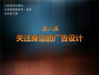 美术九年级下册8.关注身边的广告设计背景图课件ppt