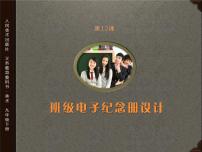 初中美术人美版九年级下册12.班级电子纪念册设计集体备课课件ppt