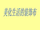 12美化生活的装饰布课件PPT