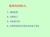 12美化生活的装饰布课件PPT