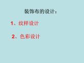 12美化生活的装饰布课件PPT