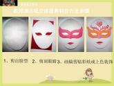 12面具的设计制作课件PPT