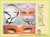 12面具的设计制作课件PPT