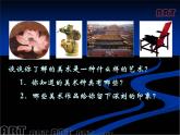 1在美術(shù)世界中遨游課件PPT