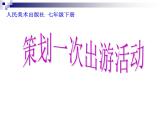 10策劃一次出游活動課件PPT