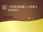 2手繪線條圖像——物像立體的表達(dá)課件PPT
