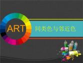 3同類色與鄰近色課件PPT