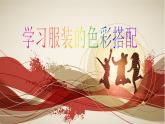 6學(xué)習(xí)服裝的色彩搭配課件PPT