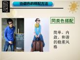 6學(xué)習(xí)服裝的色彩搭配課件PPT