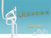 9幾何形體的聯(lián)想課件PPT